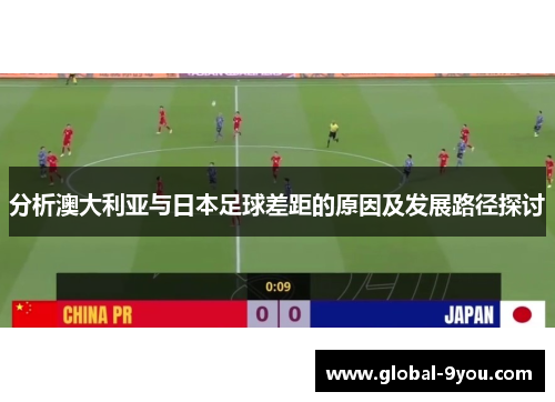 分析澳大利亚与日本足球差距的原因及发展路径探讨