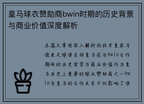 皇马球衣赞助商bwin时期的历史背景与商业价值深度解析