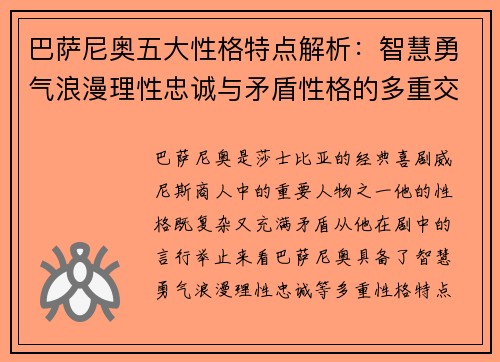 巴萨尼奥五大性格特点解析：智慧勇气浪漫理性忠诚与矛盾性格的多重交织