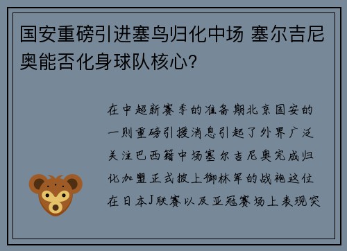 国安重磅引进塞鸟归化中场 塞尔吉尼奥能否化身球队核心？