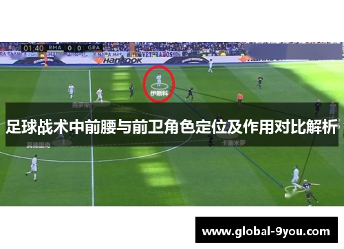 足球战术中前腰与前卫角色定位及作用对比解析