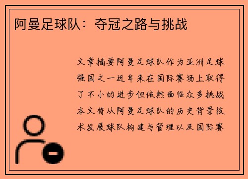 阿曼足球队：夺冠之路与挑战