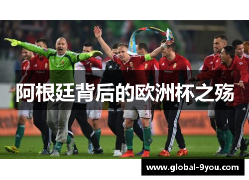 阿根廷背后的欧洲杯之殇